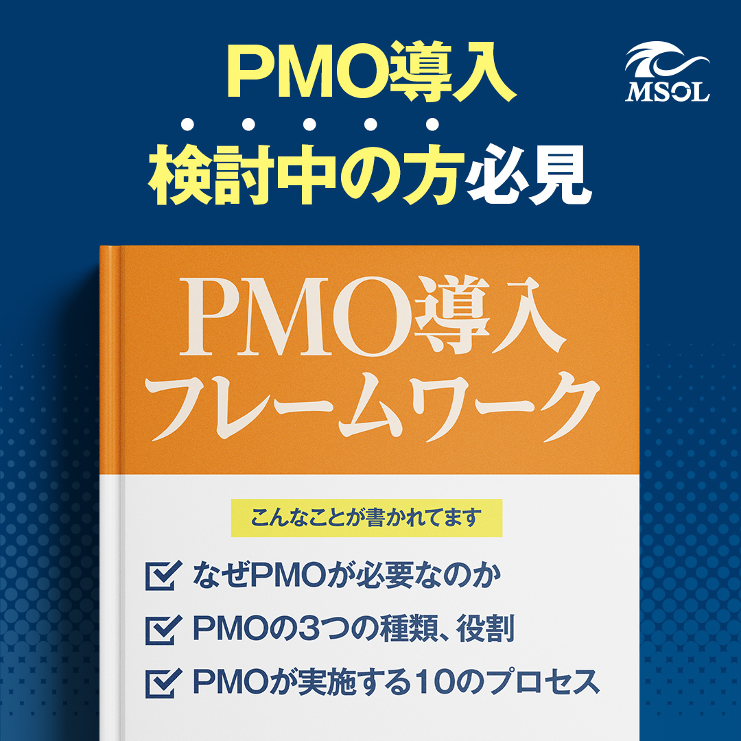 PMO導入フレームワーク